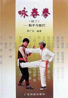 詠春拳(續三)/韓廣玖 著/廣東科技出版社